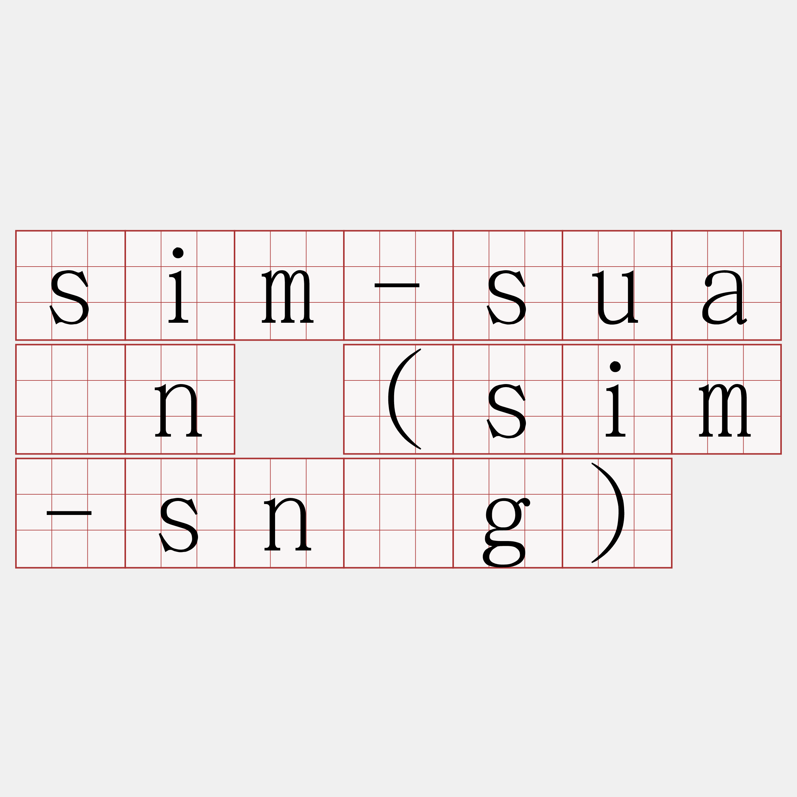 sim-suàn (sim-sǹg)